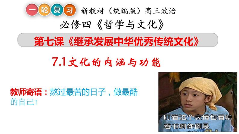 7.1 文化的内涵与功能 课件-2023届高考政治一轮复习统编版必修四哲学与文化第3页