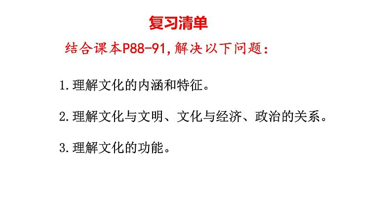 7.1 文化的内涵与功能 课件-2023届高考政治一轮复习统编版必修四哲学与文化第7页