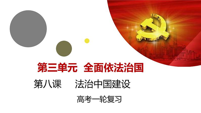 第八课 法治中国建设 课件-2023届高考政治一轮复习统编版必修三政治与法治第2页