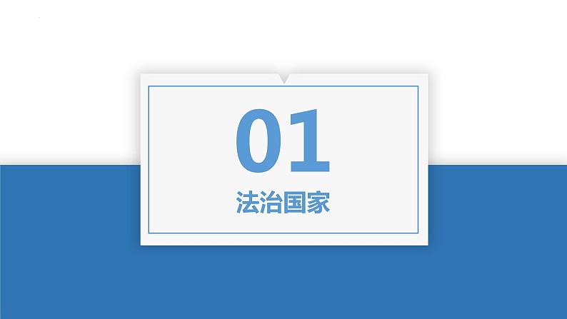 第八课 法治中国建设 课件-2023届高考政治一轮复习统编版必修三政治与法治第4页