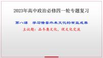 第八课 学习借鉴外来文化的有益成果课件-2023届高考政治一轮复习统编版必修四哲学与文化