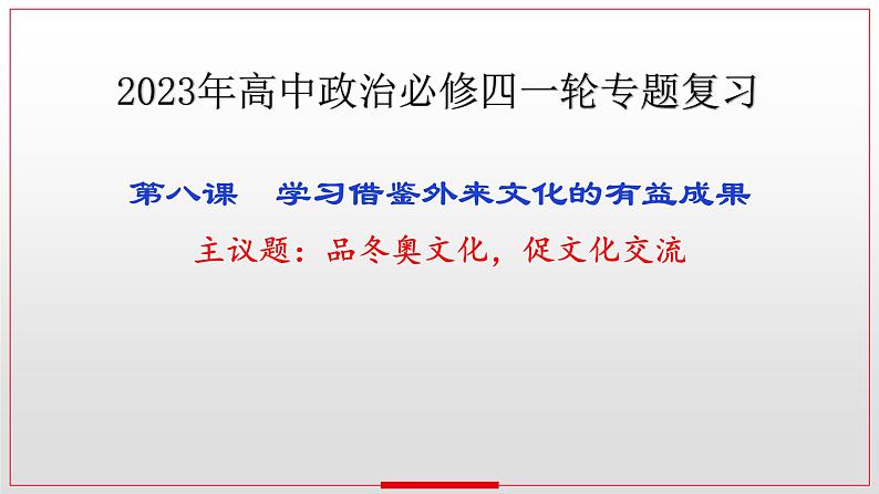 第八课 学习借鉴外来文化的有益成果课件-2023届高考政治一轮复习统编版必修四哲学与文化第1页