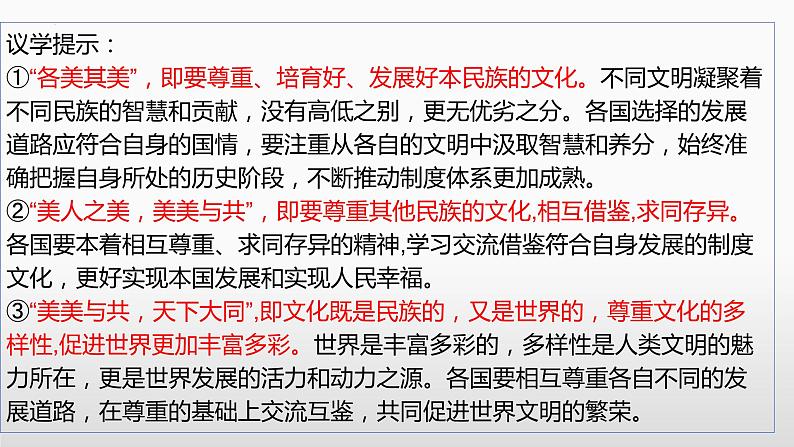 第八课 学习借鉴外来文化的有益成果课件-2023届高考政治一轮复习统编版必修四哲学与文化第8页