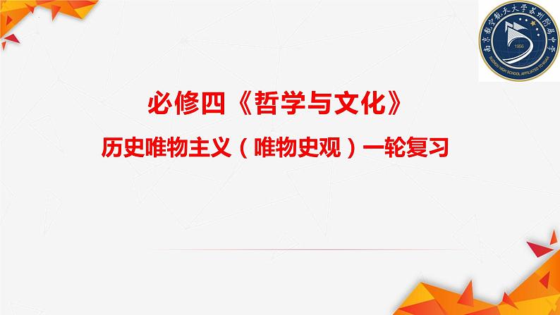 第二单元 认识社会与价值选择 复习课件-2023届高考政治一轮复习统编版必修四哲学与文化01