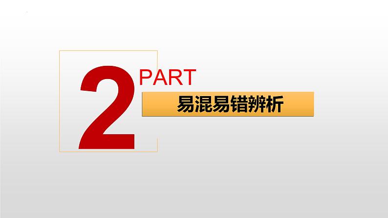 第二单元 认识社会与价值选择 复习课件-2023届高考政治一轮复习统编版必修四哲学与文化08