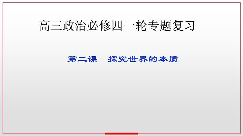 第二课 探究世界的本质 课件-2023届高考政治一轮复习统编版必修四哲学与文化01