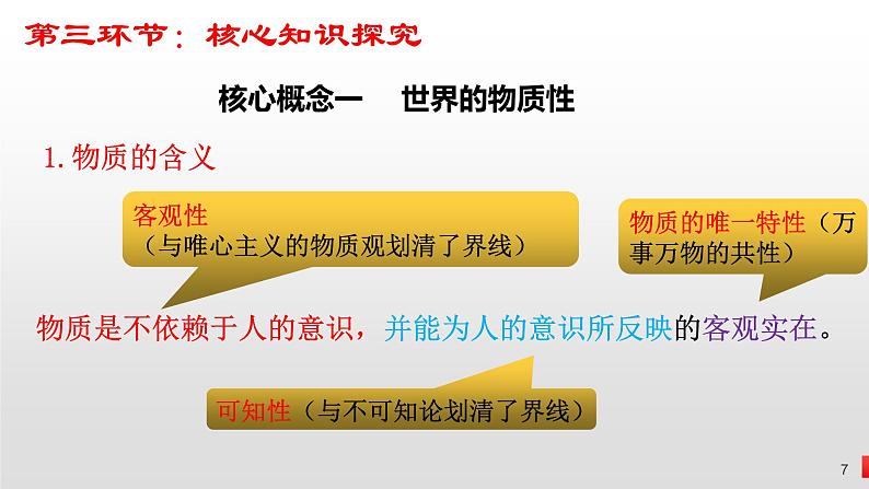 第二课 探究世界的本质 课件-2023届高考政治一轮复习统编版必修四哲学与文化07