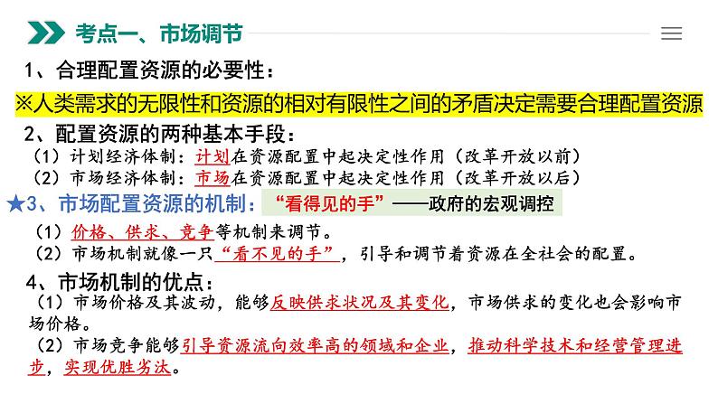 第二课 我国的社会主义市场经济体制 课件-2023届高考政治一轮复习统编版必修二经济与社会第2页