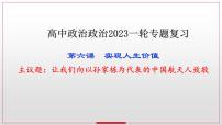 第六课 实现人生的价值 课件-2023届高考政治一轮复习统编版必修四哲学与文化