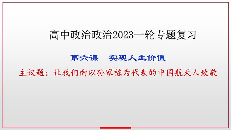 第六课 实现人生的价值 课件-2023届高考政治一轮复习统编版必修四哲学与文化01