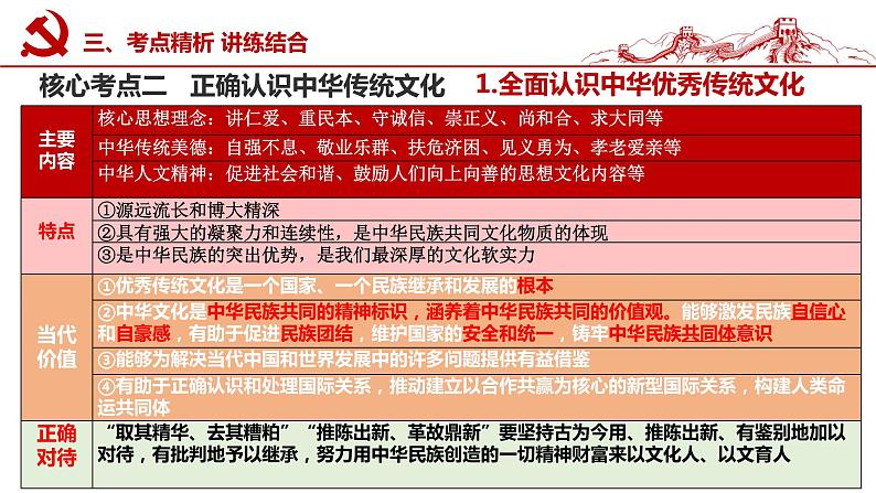 第七课 继承发展中华优秀传统文化 课件-2023届高考政治一轮复习统编版必修四哲学与文化08