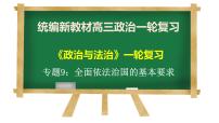 第九课 全面推进依法治国的基本要求 课件-2023届高三政治一轮复习统编版必修3政治与法治