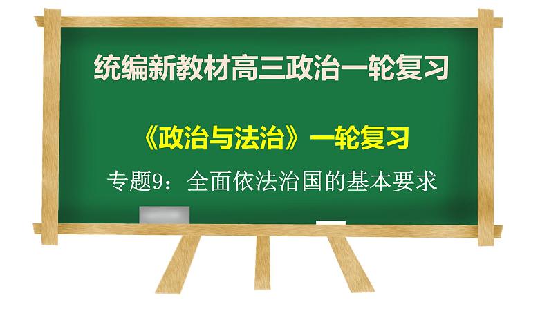 第九课 全面推进依法治国的基本要求 课件-2023届高三政治一轮复习统编版必修3政治与法治第1页