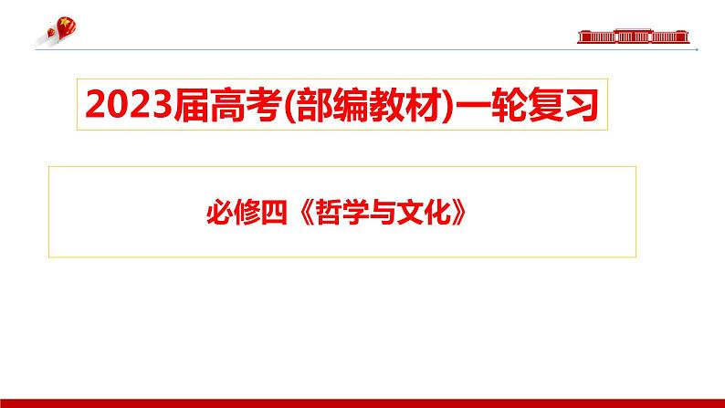 第三课 把握世界的规律课件-2023届高考政治一轮复习统编版必修四哲学与文化01