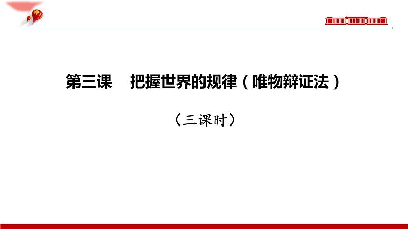 第三课 把握世界的规律课件-2023届高考政治一轮复习统编版必修四哲学与文化03