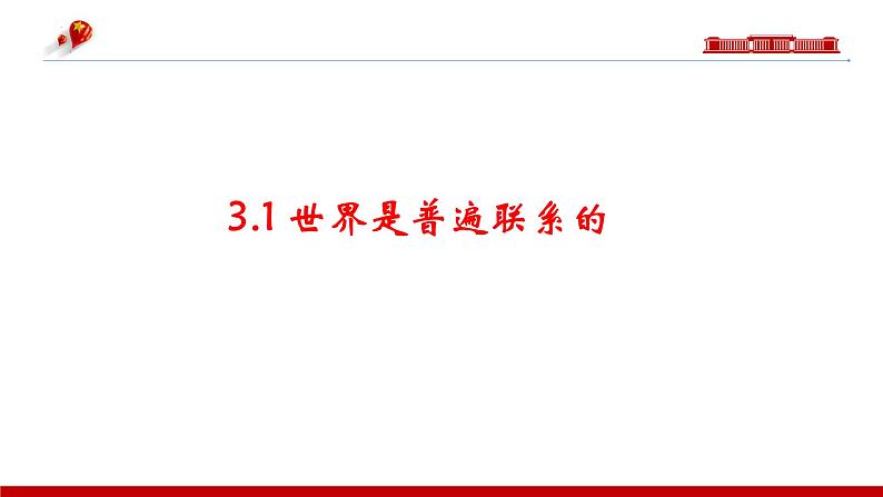 第三课 把握世界的规律课件-2023届高考政治一轮复习统编版必修四哲学与文化04