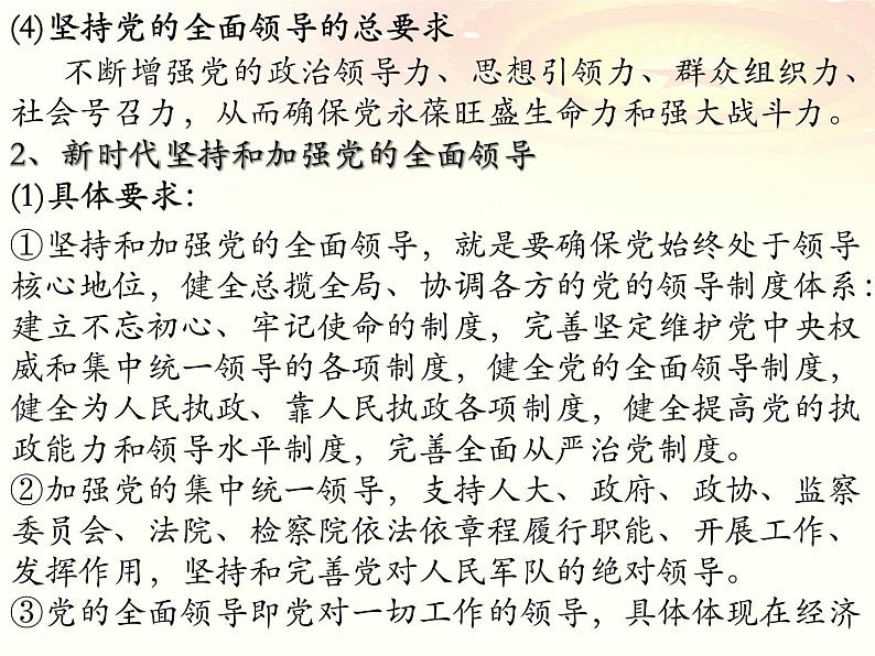 第三课 坚持和加强党的全面领导 课件-2023届高考政治一轮复习统编版必修三政治与法治07