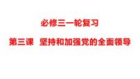 第三课 坚持和加强党的全面领导 课件-2023届高三政治一轮复习统编版必修3政治与法治