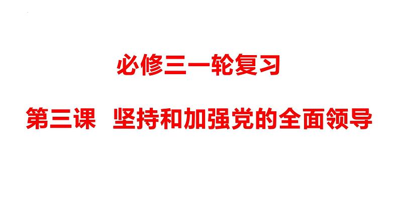 第三课 坚持和加强党的全面领导 课件-2023届高三政治一轮复习统编版必修3政治与法治01