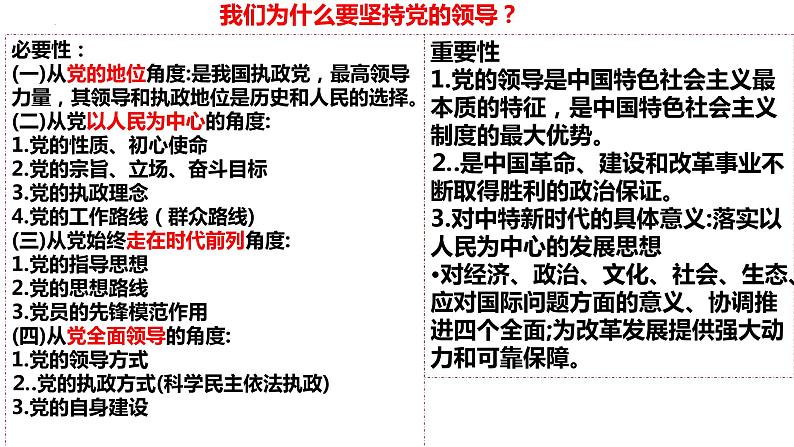 第三课 坚持和加强党的全面领导 课件-2023届高三政治一轮复习统编版必修3政治与法治05