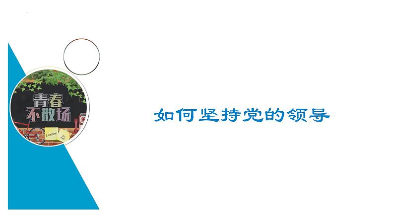 第三课 坚持和加强党的全面领导 课件-2023届高三政治一轮复习统编版必修3政治与法治06