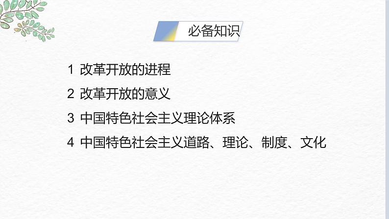 第三课 只有中国特色社会主义才能发展中国 课件-2023届高考政治一轮复习统编版必修一中国特色社会主义05