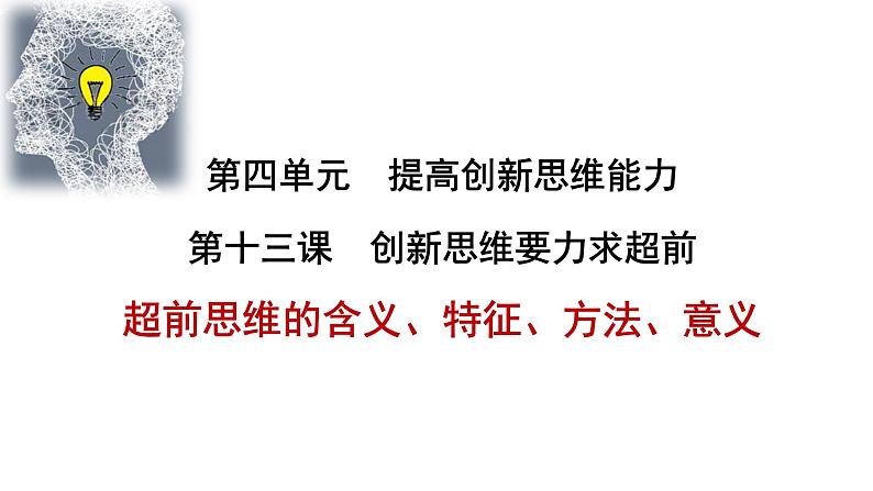 第十三课 创新思维要力求超前 课件-2023届高考政治一轮复习统编版选择性必修三逻辑与思维第1页