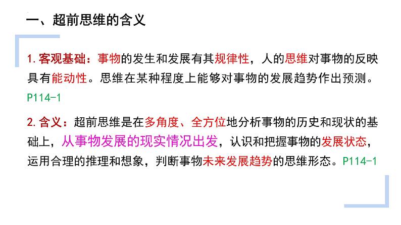 第十三课 创新思维要力求超前 课件-2023届高考政治一轮复习统编版选择性必修三逻辑与思维第3页