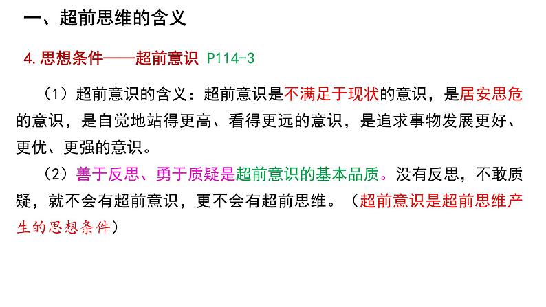 第十三课 创新思维要力求超前 课件-2023届高考政治一轮复习统编版选择性必修三逻辑与思维第5页