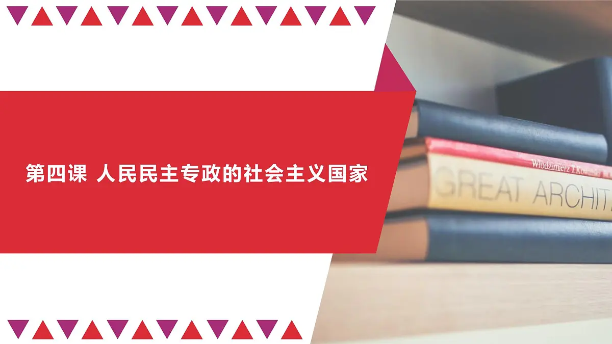 第四课 人民民主专政的社会主义国家 课件-2023届高考政治一轮复习统编版必修三政治与法治第2页
