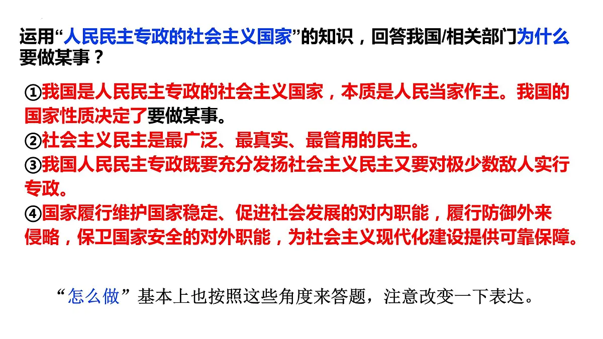 第四课 人民民主专政的社会主义国家 课件-2023届高考政治一轮复习统编版必修三政治与法治第5页