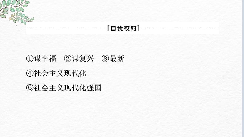 第四课 只有坚持和发展中国特色社会主义才能实现中华民族伟大复兴  课件-2023届高考政治一轮复习统编版必修一中国特色社会主义04