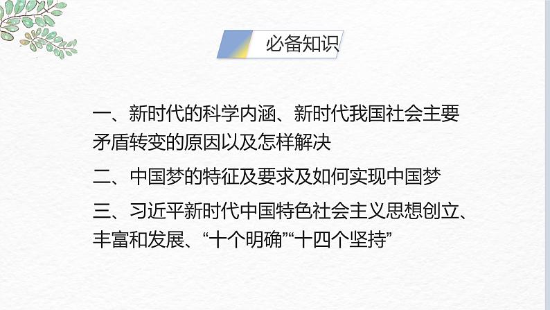 第四课 只有坚持和发展中国特色社会主义才能实现中华民族伟大复兴  课件-2023届高考政治一轮复习统编版必修一中国特色社会主义05