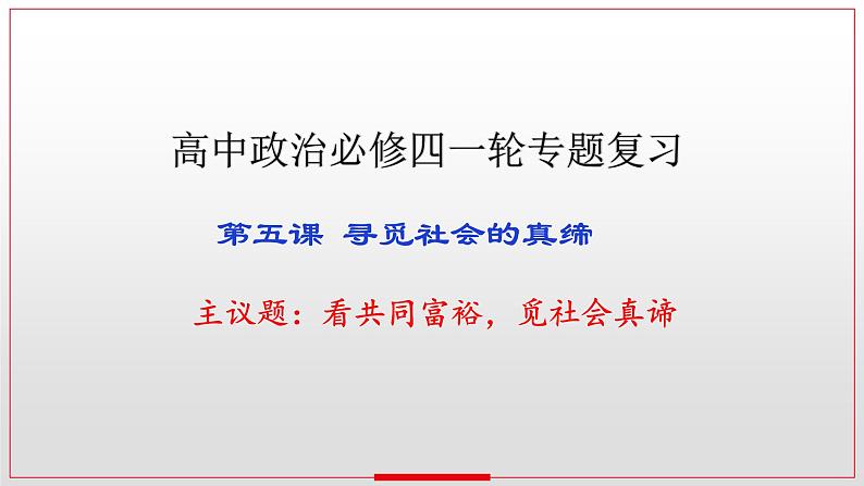 第五课 寻觅社会的真谛 课件-2023届高考政治一轮复习统编版必修四哲学与文化02