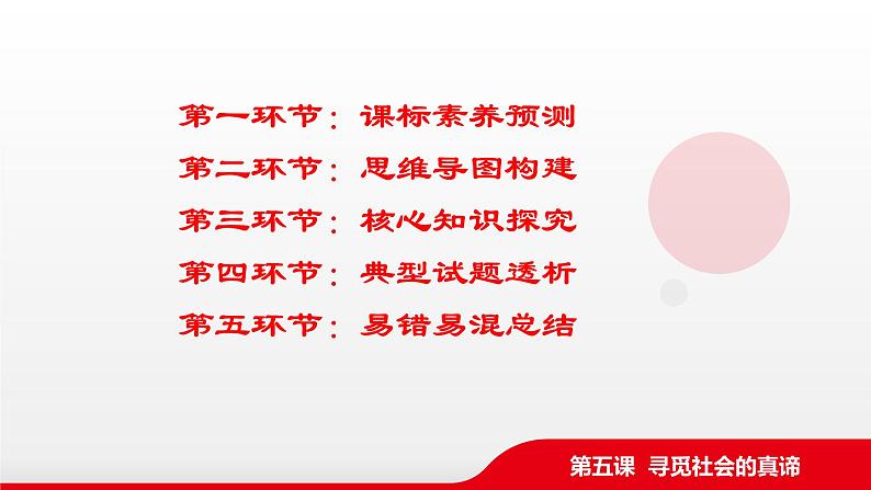 第五课 寻觅社会的真谛 课件-2023届高考政治一轮复习统编版必修四哲学与文化03