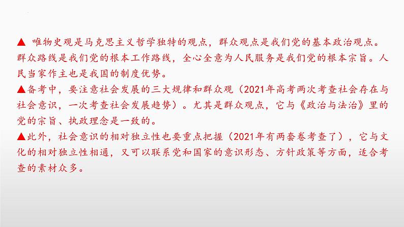 第五课 寻觅社会的真谛 课件-2023届高考政治一轮复习统编版必修四哲学与文化06