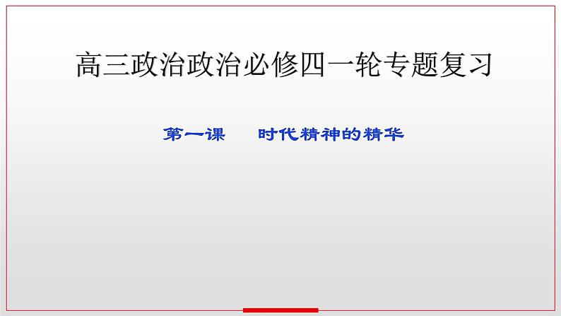 第一课 时代精神的精华 课件-2023届高考政治一轮复习统编版必修四哲学与文化02