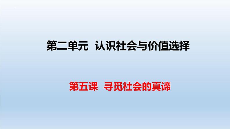 第五课 寻觅社会的真谛课件-2023届高考政治一轮复习统编版必修四哲学与文化第2页