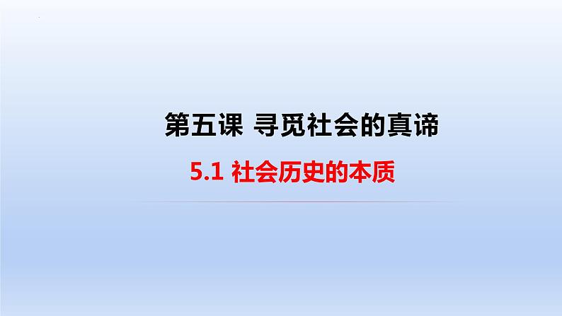 第五课 寻觅社会的真谛课件-2023届高考政治一轮复习统编版必修四哲学与文化第3页