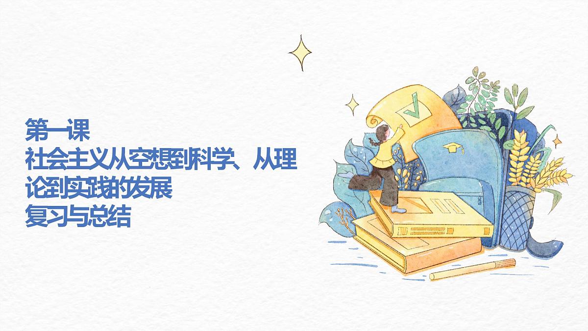 第一课 社会主义从空想到科学、从理论到实践的发展 课件-2023届高考政治一轮复习统编版必修一中国特色社会主义第1页