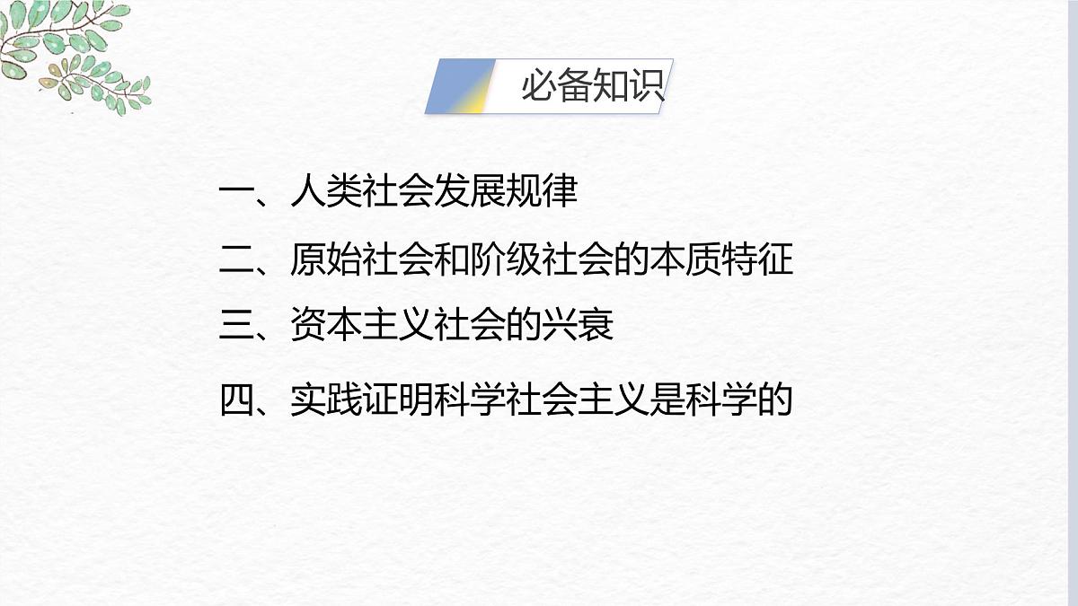 第一课 社会主义从空想到科学、从理论到实践的发展 课件-2023届高考政治一轮复习统编版必修一中国特色社会主义第5页