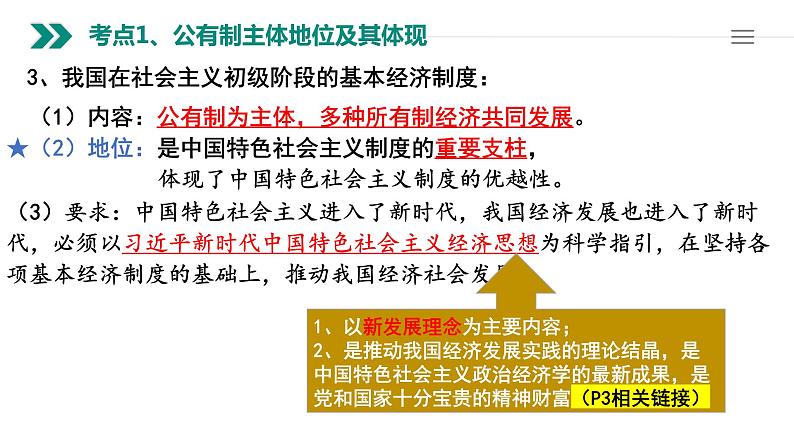 第一课 我国的生产资料所有制 课件-2023届高考政治一轮复习统编版必修二经济与社会第4页