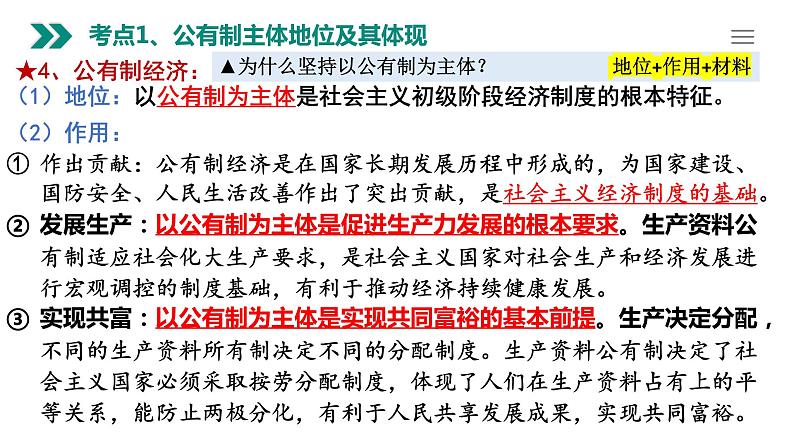 第一课 我国的生产资料所有制 课件-2023届高考政治一轮复习统编版必修二经济与社会第5页