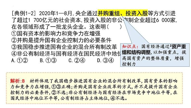 第一课 我国的生产资料所有制 课件-2023届高考政治一轮复习统编版必修二经济与社会第7页