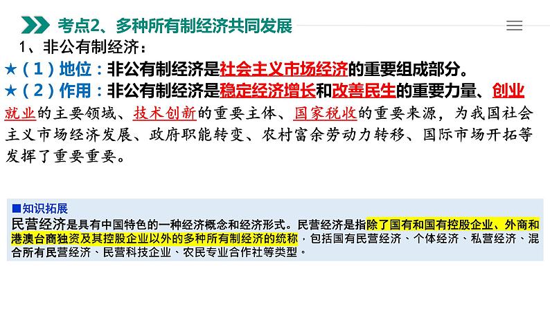 第一课 我国的生产资料所有制 课件-2023届高考政治一轮复习统编版必修二经济与社会第8页