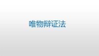 唯物辩证法原理方法论总结课件-2023届高考政治一轮复习人教版必修四生活与哲学