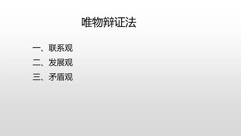 唯物辩证法原理方法论总结课件-2023届高考政治一轮复习人教版必修四生活与哲学第2页