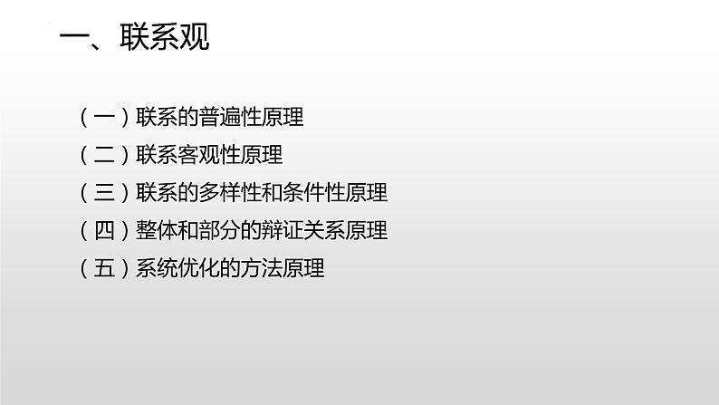 唯物辩证法原理方法论总结课件-2023届高考政治一轮复习人教版必修四生活与哲学第3页