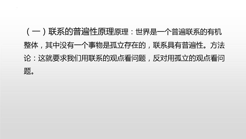 唯物辩证法原理方法论总结课件-2023届高考政治一轮复习人教版必修四生活与哲学第4页