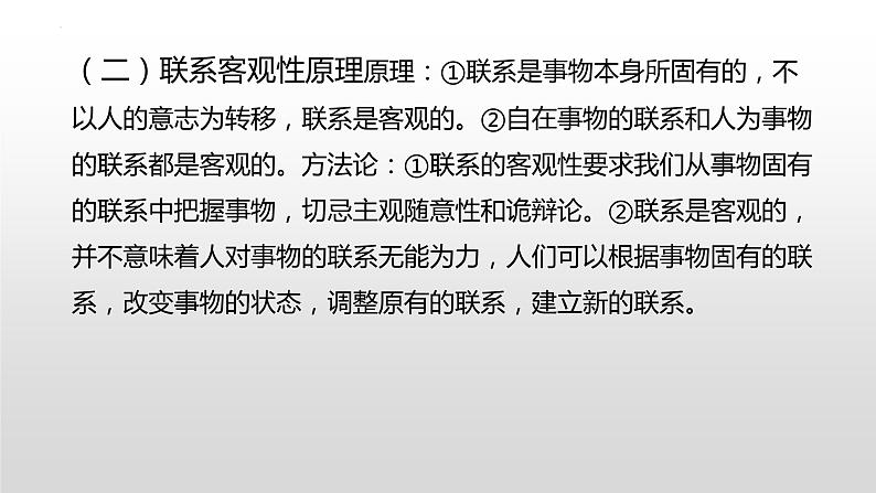 唯物辩证法原理方法论总结课件-2023届高考政治一轮复习人教版必修四生活与哲学第5页